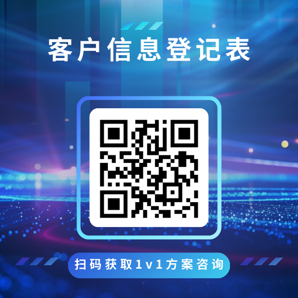 客户信息登记表.png 客户信息登记表.png